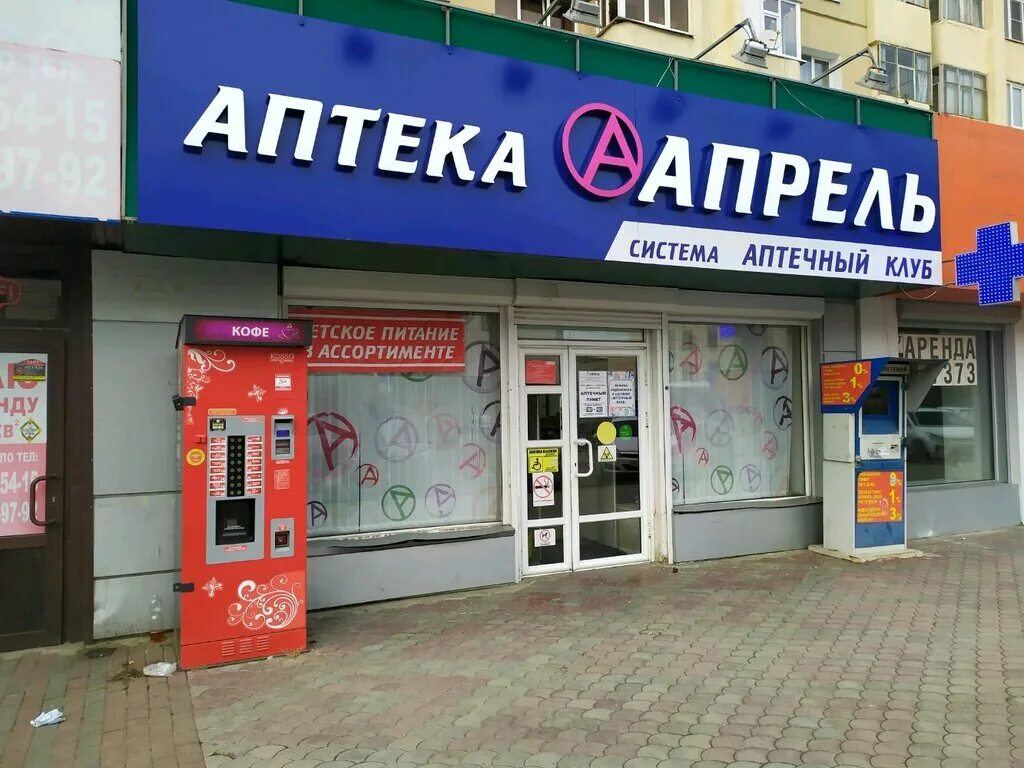 Аптека апрель в таганроге