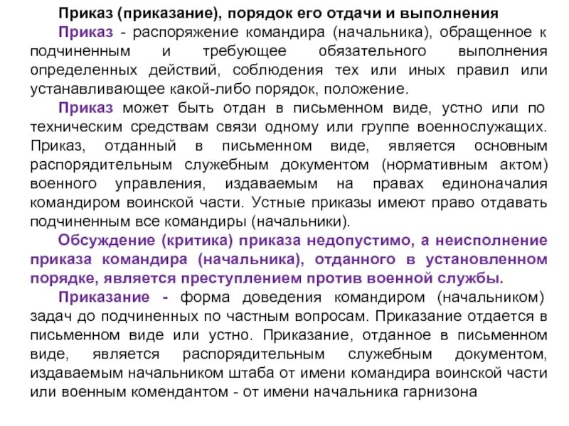 Получен приказ. Приказ порядок его отдачи и выполнения. Порядок выполнения приказа командира. Приказ и порядок его выполнения. Порядок исполнения приказов.