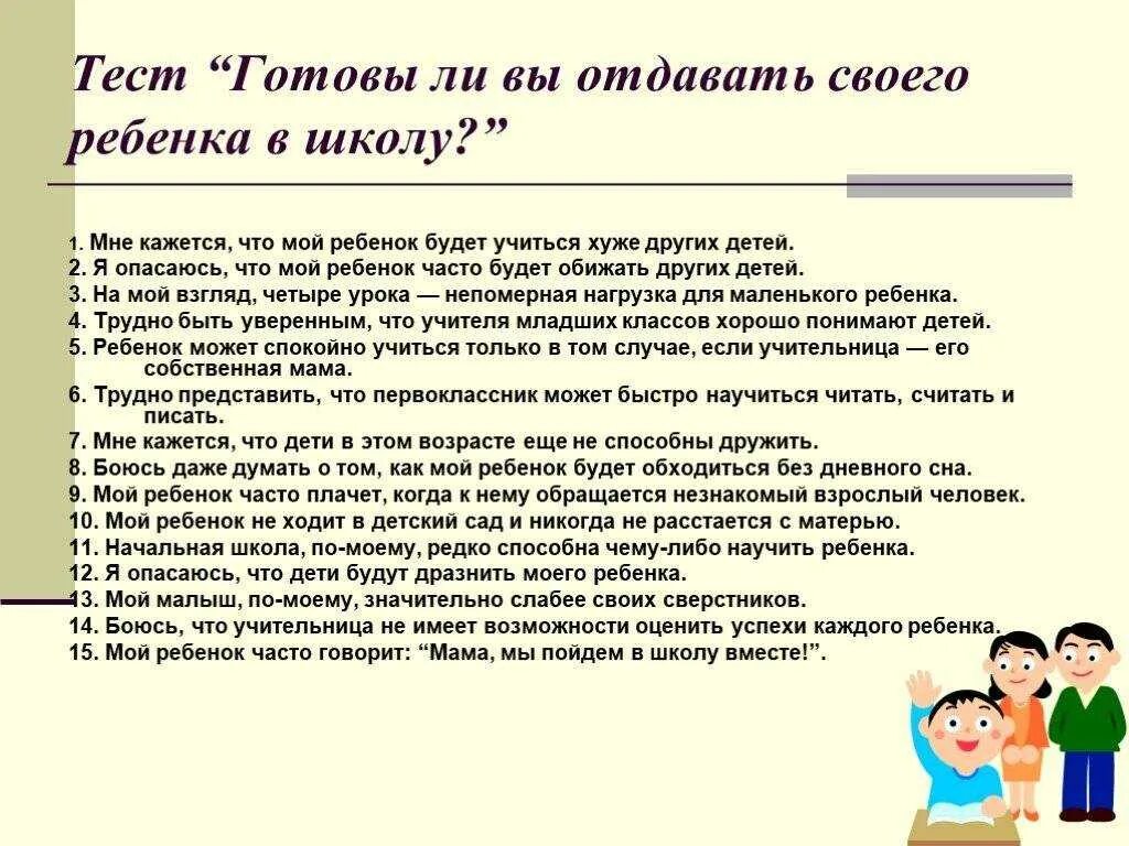 Тест для родителей готов ли ребенок к школе. Тесты для родителей на родительском собрании. Анкета для дошкольников готовность к школе. Анкета для родителей будущих первоклассников.