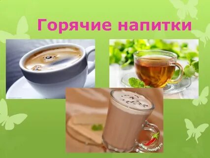 Технология горячие напитки