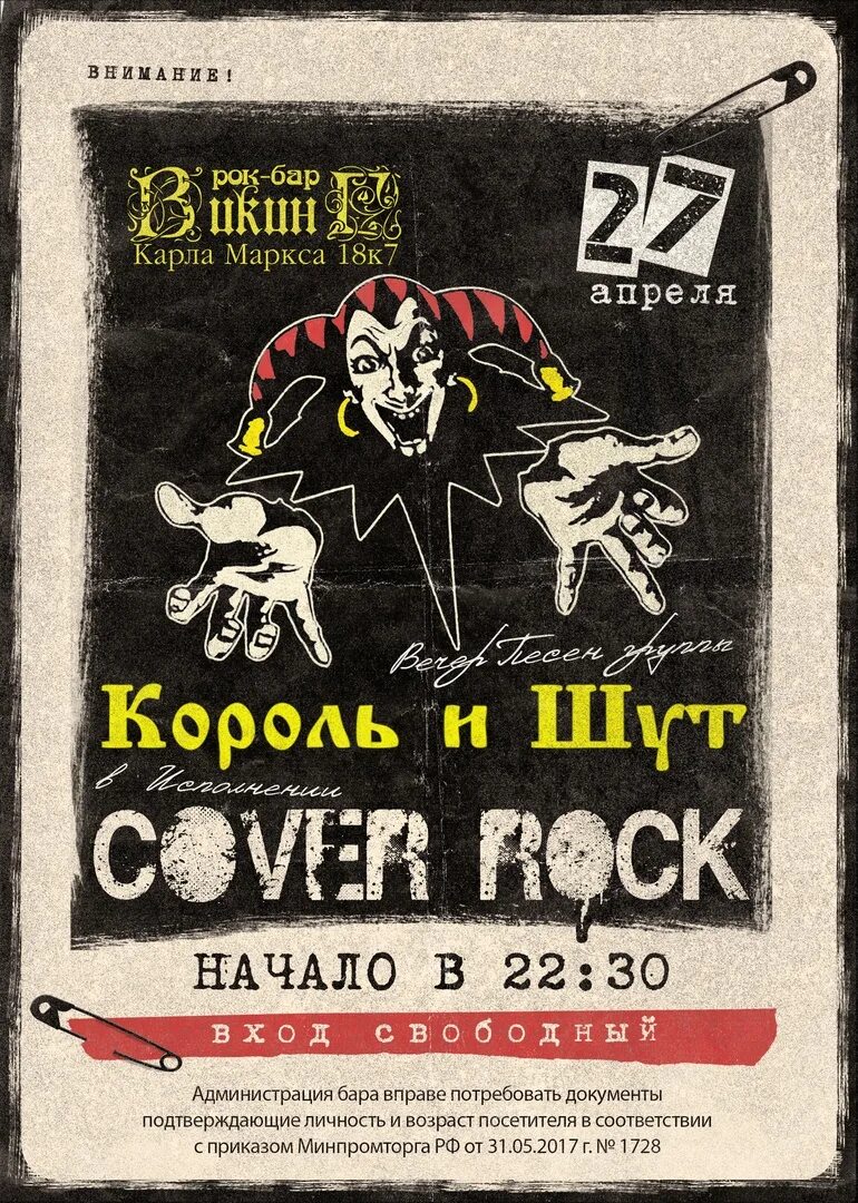Трибьют киш. Трибьют король и шут афиша. Трибьют киш. Трибьют киш. Трибьют киш.