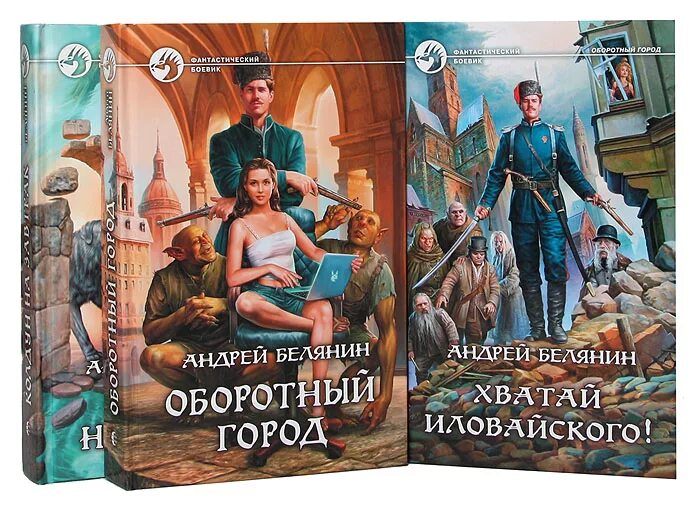 Белянин белый волк. Хватай иловайского! андрей белянин. хватай иловайского! андрей белянин книга. андрей белянин оборотный город. белянин андрей - оборотный город 3. хватай иловайского!.