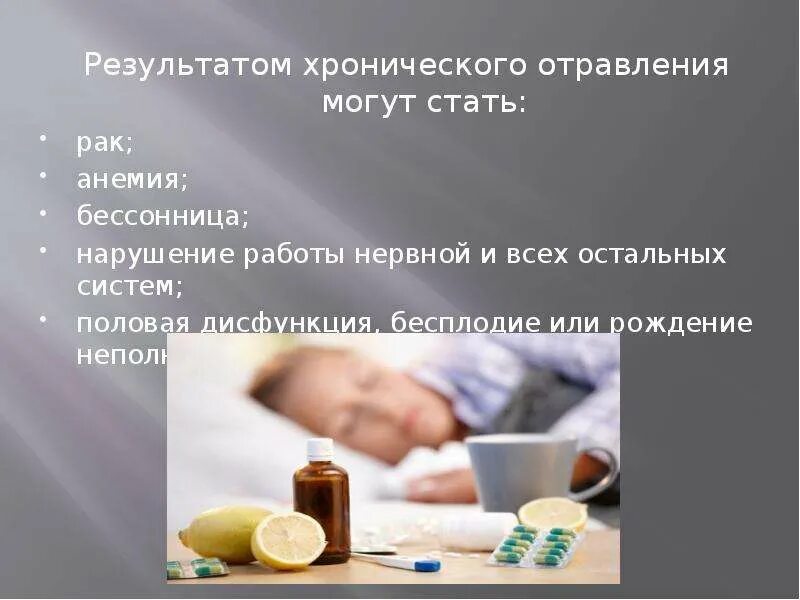 Из за чего может быть отравление. Хроническое отравление. острое и хроническое отравление. хроническое отравление симптомы. отравление бензолом презентация.