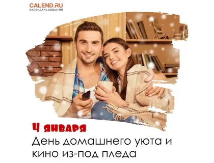 День пледа 26 октября