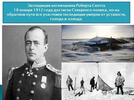 Экспедиция скотта