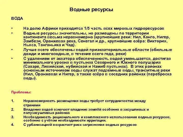 Гидроэнергетические ресурсы африки. Агроклиматические ресурсы африки карта. Страны африки обеспеченные водными ресурсами. Водные ресурсы африки. Водные ресурсы африки страны.