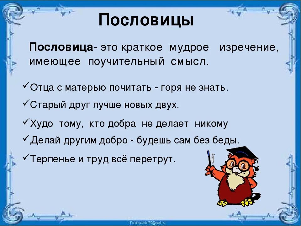 Одна фраза два смысла. Пословицы и поговорки. Пословица это определение. Поучительные пословицы. Поговорка это определение.