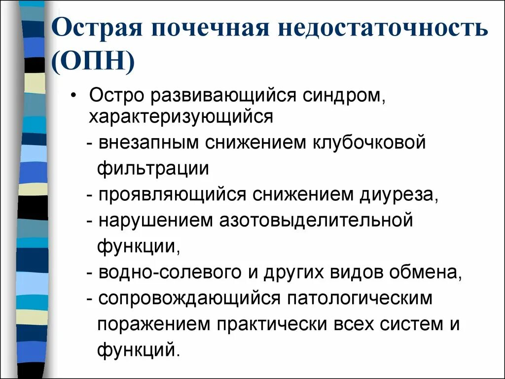 Острая почечная недостаточность. Острая почечная недостаточнос. Острая почечная недостаточность характеризуется. Острая почечная недостаточность (ОПН). Опн хпн