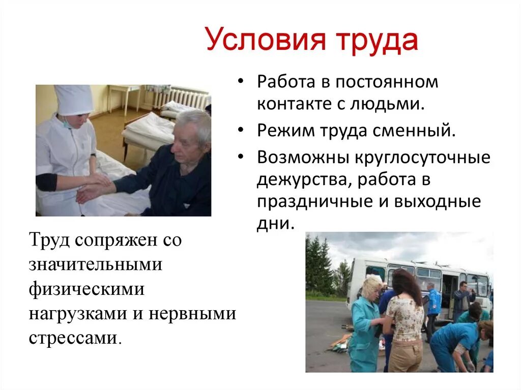 Будущее профессии фельдшер. Условия труда. фельдшер для презентации. условия труда фельдшера. фельдшер описание.