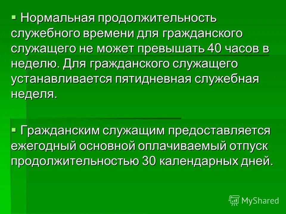 гражданским служащим предоставляется ежегодный отпуск продолжительностью. гражданский служащий это профессии. дополнительный отпуск за выслугу лет госслужащим. гражданским служащим предоставляется ежегодный отпуск продолжительностью. гражданским служащим предоставляется ежегодный отпуск продолжительностью.