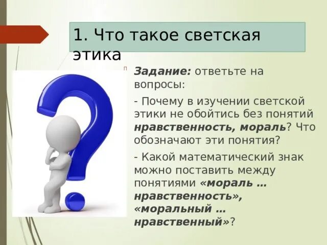 Как переводится однкнр 5. Задания по этике. светская этика задания. знак урока однкнр. однкнр введение презентация.