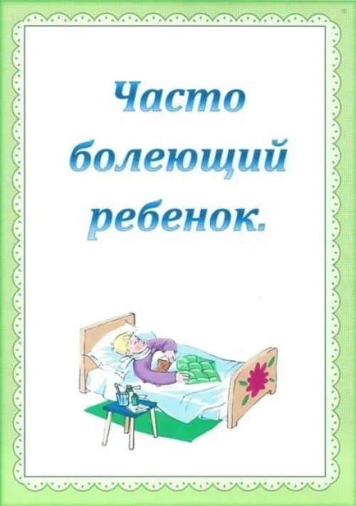 Постоянно болеем в садике. Консультация для родителей часто болеющих детей. Если ребенок часто болеет консультация для родителей. Консультация для родителей по оздоровлению часто болеющих детей. Консультация для родителей почему дети часто болеют.