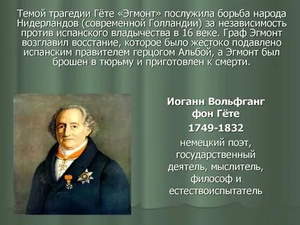 Кто из поэтов является автором трагедии эгмонт
