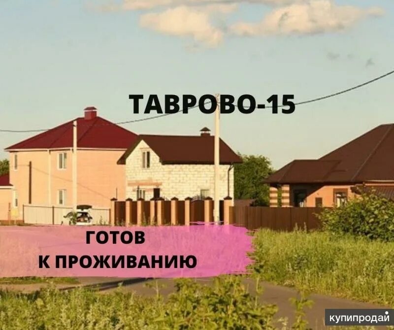 Таврово Воронежская область. Таврово 15. Таврово Воронеж. Таврово 8 дачи.