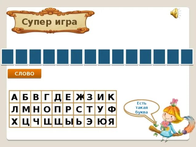 5 букв вторая е есть. Поле чудес буквы. Поле чудес табло. Слова из поле чудес с буквой. Поле чудес игра.