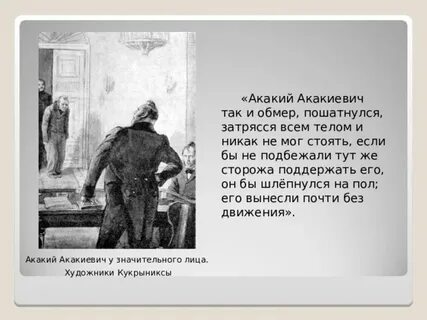 Укажите житийные черты в образе акакия акакиевича