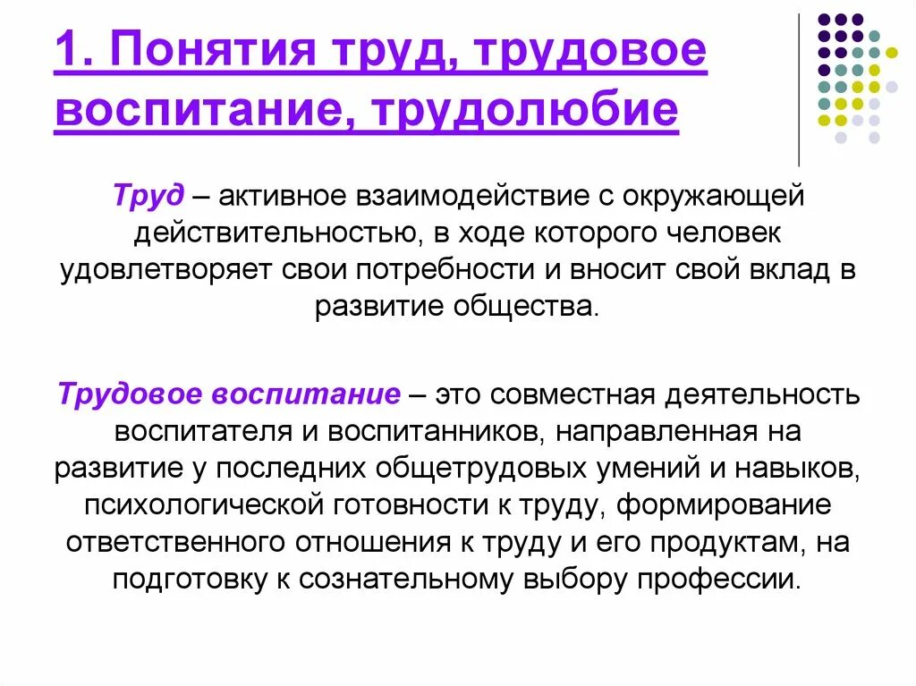 Как трудовая деятельность связана с образом жизни. Трудовое воспитание понятие авторов. Понятие труда. Трудовое воспитание это в педагогике. Термины трудового воспитания.