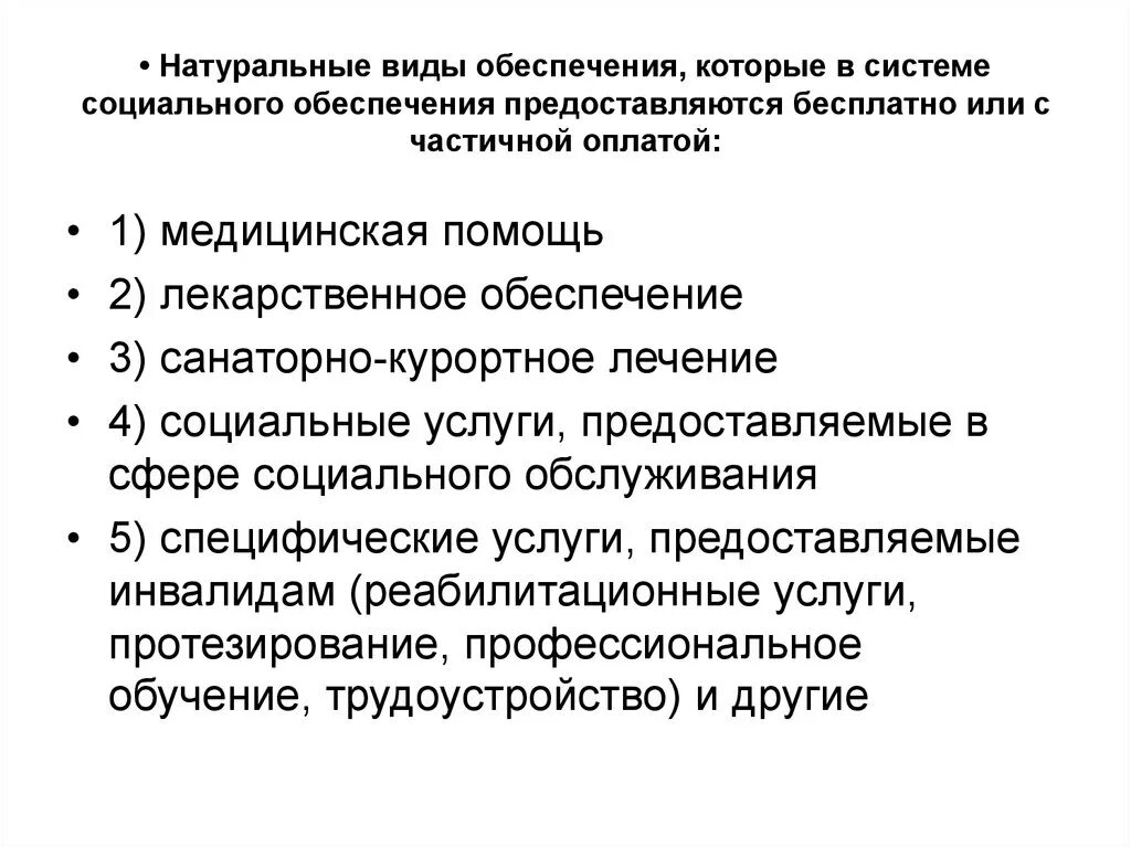 Возможности социального обеспечения. Виды социального обеспечения. Натуральные виды социального обеспечения. Денежная и натуральная форма социального обеспечения. Социальная помощь в натуральном виде.