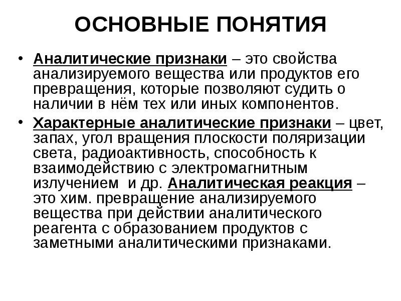 Основные понятия аналитической химии. Признаки аналитической реакции. Аналитические свойства веществ. Аналитические признаки в химии. Аналитическая реакция это