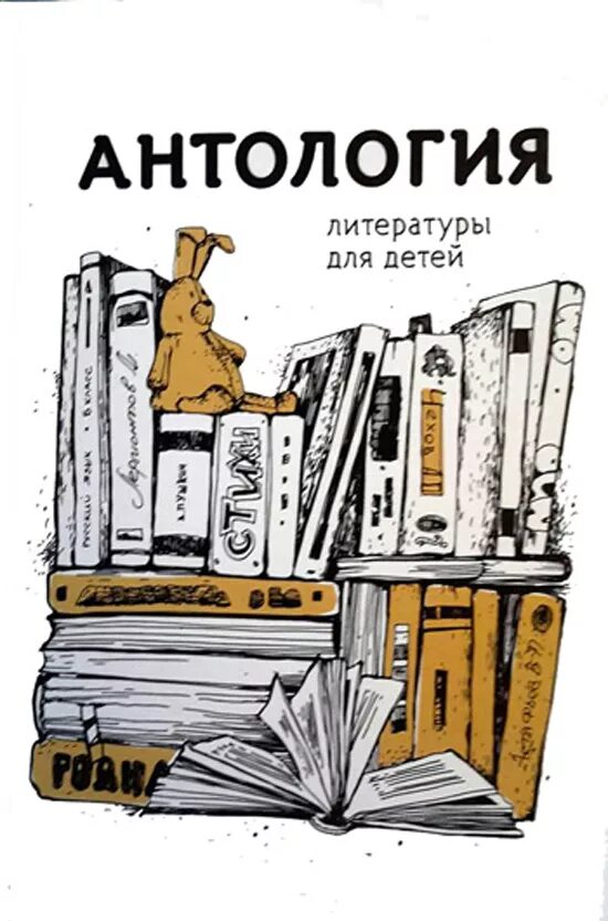 Антология (литература). Антология детской литературы. Антология книг для детей. Антология русского человека книги. Детская антология