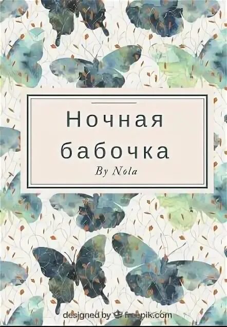 Вызвал ночную бабочку а приехала дочка