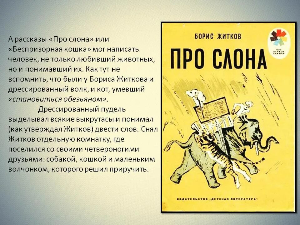 Содержание б житкова. Рассказы о животных б Житкова. Рассказ Житкова про слона. Произведения Бориса Житкова для 3 класса.