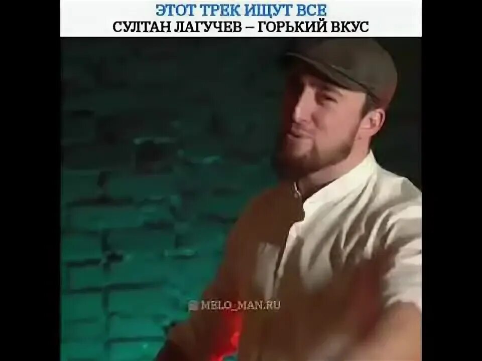 А горький вкус моей любви. Султан лугачёв. султан лагучеа-горький вкус. султан лагучев - горькии вкус. султан лагучев горький вкус твоей любви.