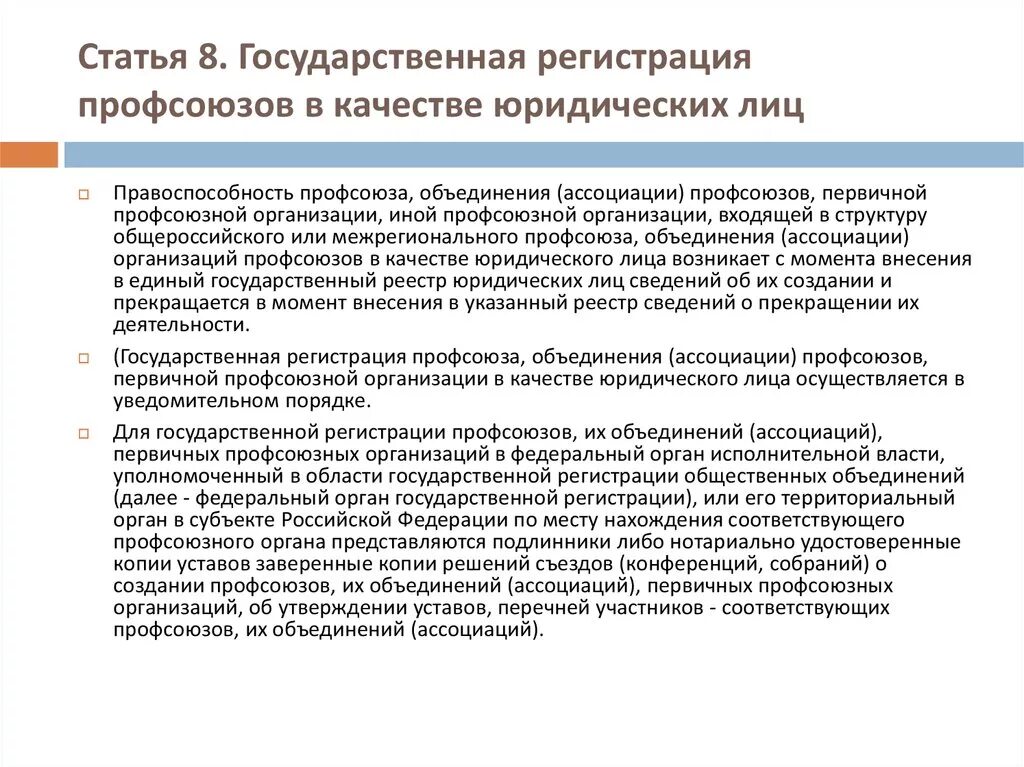 Срок регистрации учреждения. Порядок государственной регистрации. Порядок гос регистрации профсоюза. Порядок регистрации профсоюзов. Порядок гос регистрации предприятия.