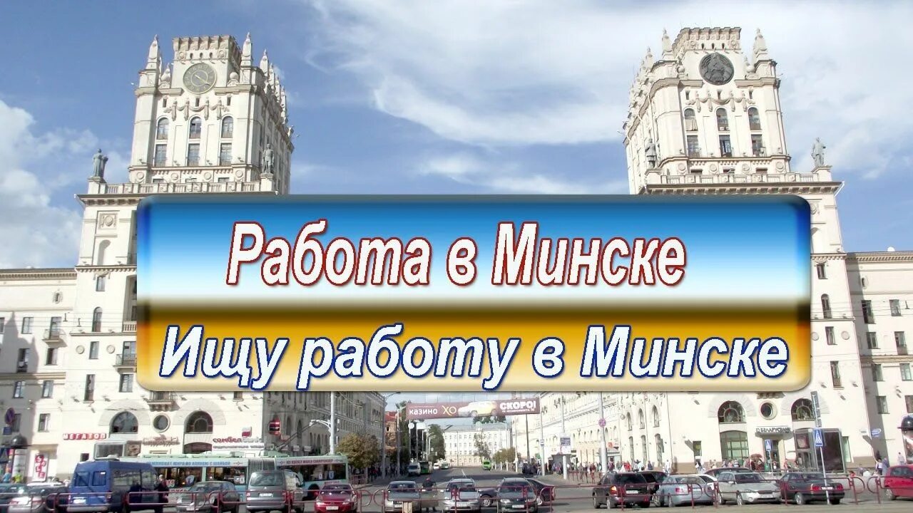 Работа в Минске. Вакансии в Минске. Ищу работу в Минске. Зарплата в Минске. Сайт работа минск