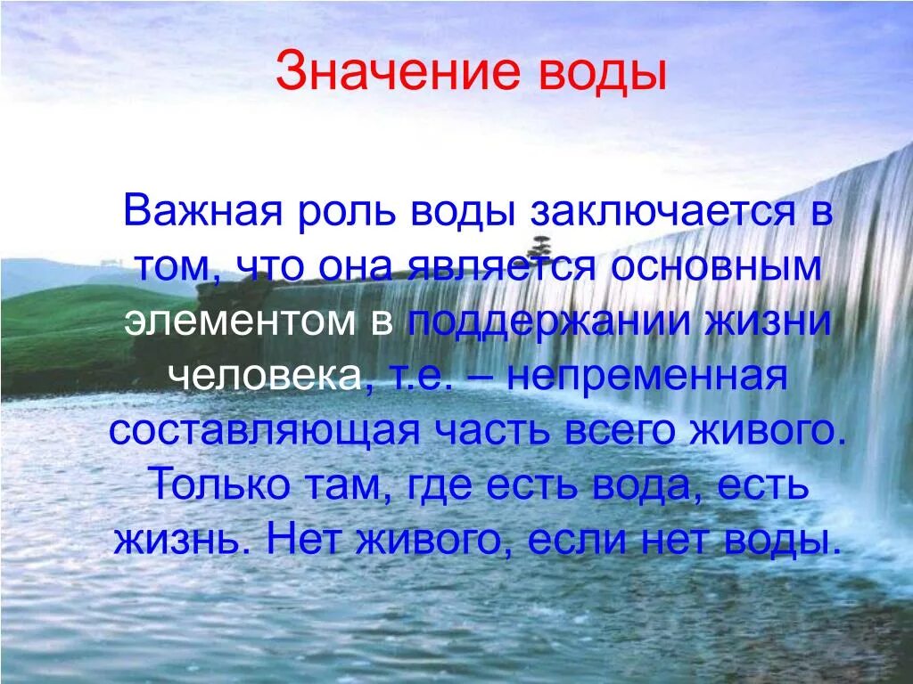 Презентации вода 5 класс. Значение воды. Важность воды на земле. Значение воды в жизни человека. Вода значение воды в жизни человека.