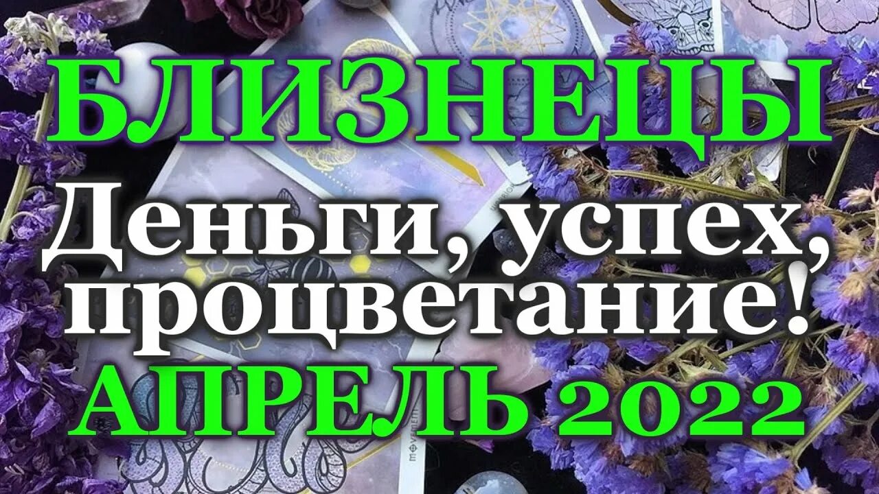 Гороскоп на март 2022 Близнецы женщина. Гороскоп на апрель близнецы работа