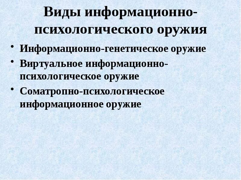 Объекты информационно психологического воздействия. Виды информационно-психологического оружия.. Виды информационного оружия. Виды психологического оружия. Классификация информационного оружия.