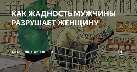 Как не быть жадной