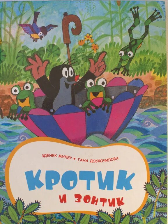 Книга. Кротик и зонтик. Книга Росмэн Кротик и зонтик. Зденек Милер Кротик. Кротик обложка книги. Книга зонтики