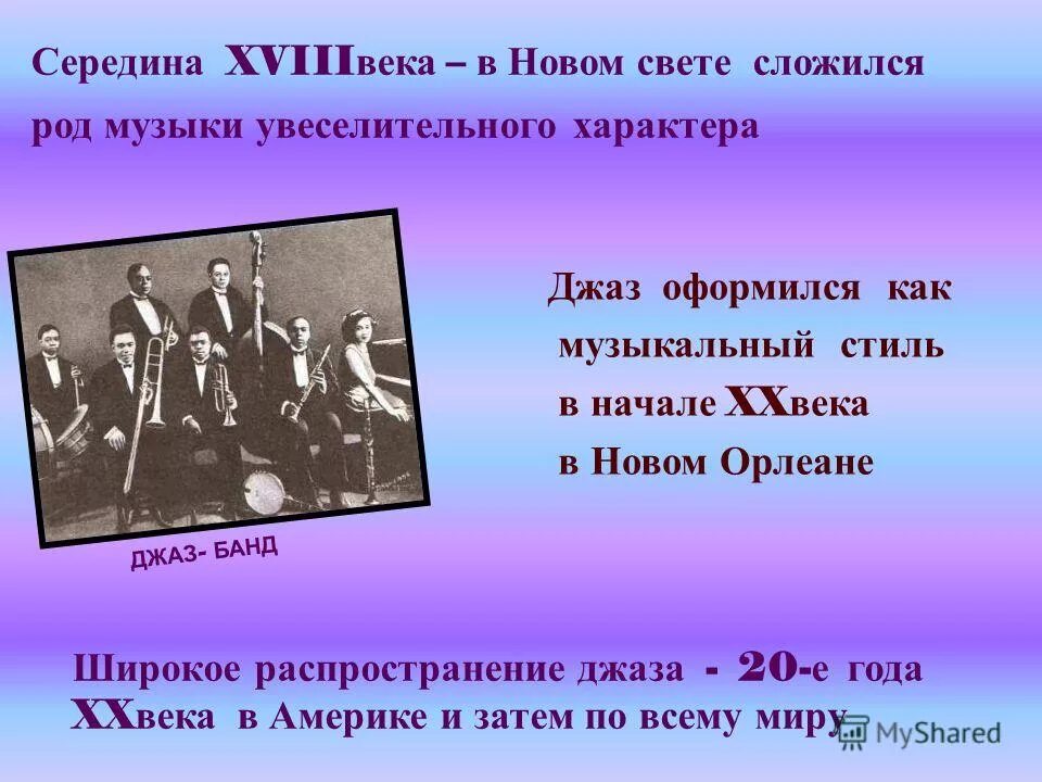 Родиной джаза является. Джаз 20 века. Родина джаза. Родина джаза Страна. Стили джаза 20 века.