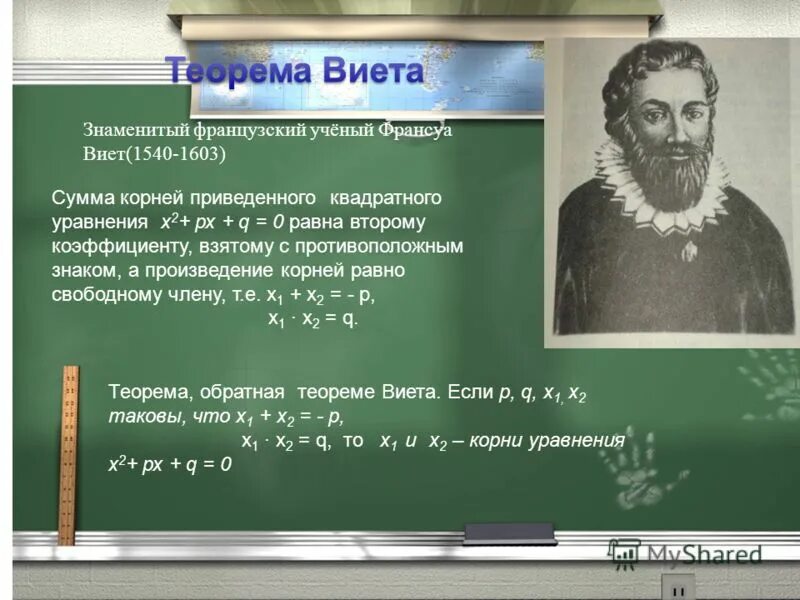 Сумма и произведение по виета. Теорема Франсуа Виета. Теорема Виета. Франсуа Виет уравнение. Математические формулы теорема Виета.