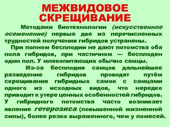 Причины бесплодия межвидовых гибридов. Методы биотехнологии искусственное осеменение. Методы преодоления бесплодия у межвидовых гибридов.. Межвидовое скрещивание. Почему гибриды бесплодны