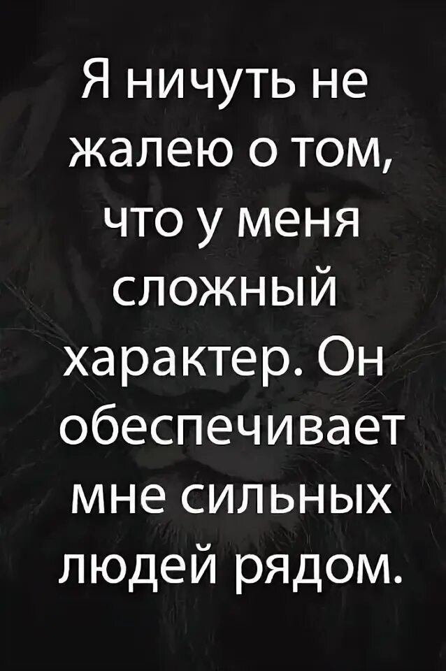 Мой сложный характер обеспечивает мне сильных людей рядом. Что такое сложный характер. Что такое сложный характер. Да у меня сложный характер. Цитаты о характере человека.