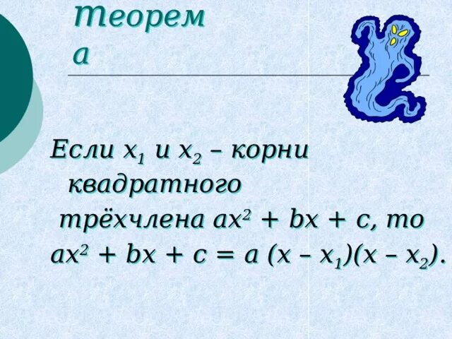 Формула a x x1 x-x2. Ax2 BX C A X x1 x x2. Формула квадратного трехчлена ax2+BX+C. AX +BX + C = A(X-x2. Ax2 4x c