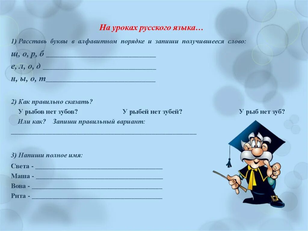 Расставь имена одноклассниц в алфавитном порядке. Расставь буквы в алфавитном порядке. Запиши буквы в алфавитном порядке. Запиши слова в алфавитном порядке. Расставь буквы в алфавитном порядке русский.