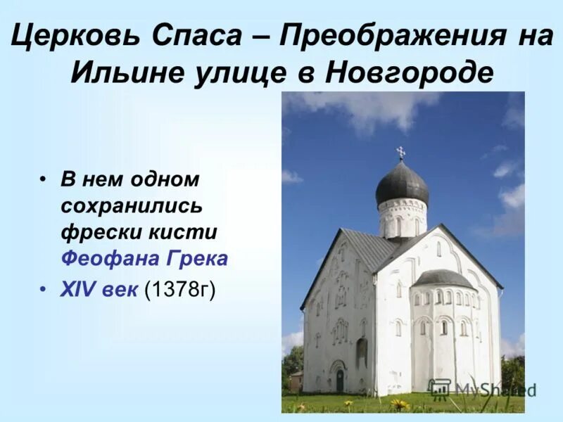 Зодчество в 13 14 веках на руси. Церковь Спаса Преображения на Ильине улице в Новгороде. Церковь Спаса Преображения на Ильине улице в Новгороде 14 век. Новгород храм на Ильине улице. Сообщение о церкви Спаса Преображения на Ильине улице в Новгороде.