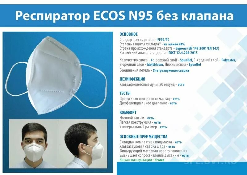 Защитит ли респиратор. Маска-респиратор защитная Ecos n 95 ffp2/p2 (с клапаном). Респиратор защитный с клапаном ffp2 Сатурн. Респиратор Ecos n95 с клапаном. Респиратор ffp2 характеристики.