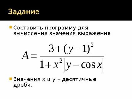 Составить программу для вычисления значения выражения