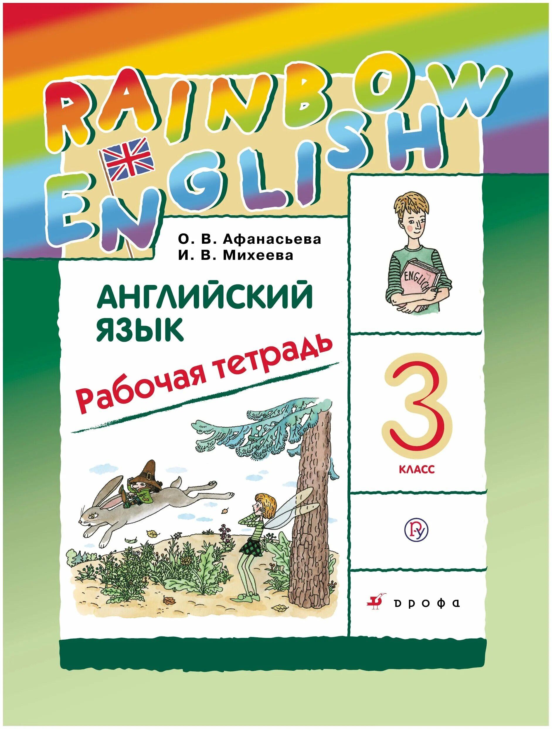 Афанасьева. Rainbow english 3 класс учебник 2 часть. Рабочая тетрадь по английскому 3 класс rainbow english. Rainbow english 3 класс учебник. Рейнбоу тетрадь 3 класс.