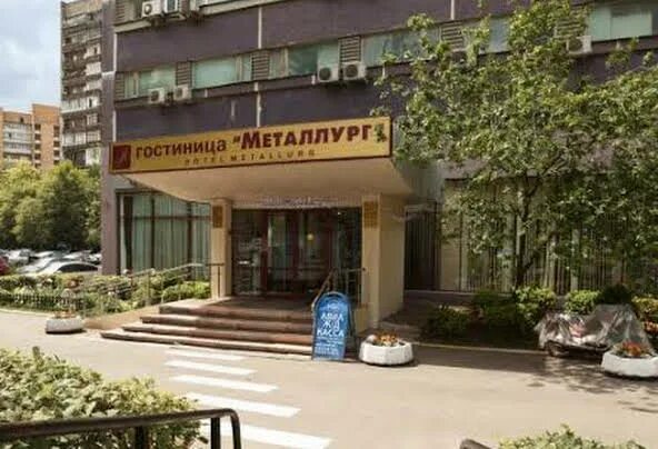 Октябрьский пер 12. Октябрьский переулок 12 гостиница Металлург. Гостиница Металлург в Москве на Октябрьском переулке. Гостиница Металлург Октябрьский переулок, д.12, Москва. Металлург 2 отель Москва.