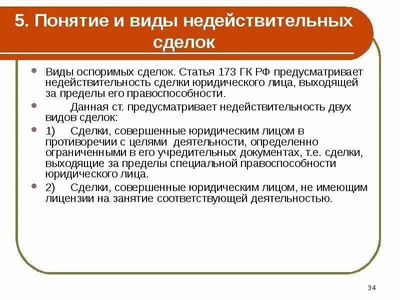 Форма сделки статья. Понятие и виды недействительных сделок. Недействительность сделок понятие и виды. Признание сделки недействительной ГК. Виды недействительных сделок статьи.