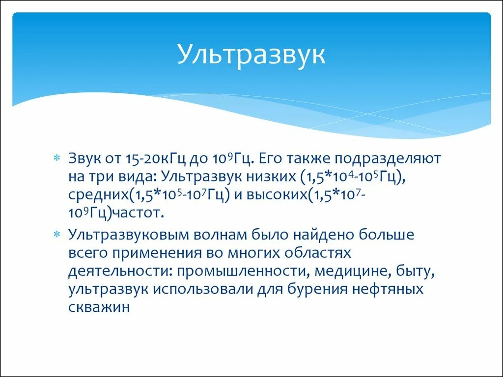 Виды ультразвука. Ультразвук виды ультразвуковых волн. Ультразвук в быту. Звук 20 КГЦ. Звук частотой 20 кгц