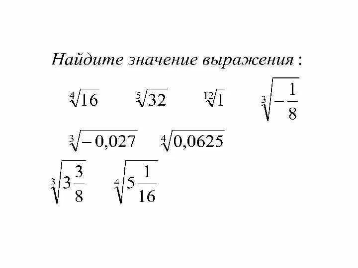 Корни 10 класс задания. Арифметический корень n-Ой степени задания. Задачи корень n-й степени. Корень н-Ой степени 10 класс задания. Свойства корня n-Ой степени примеры.