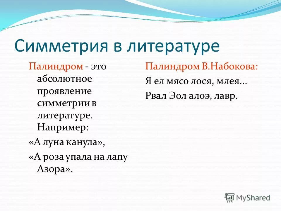симметрия в русском языке.