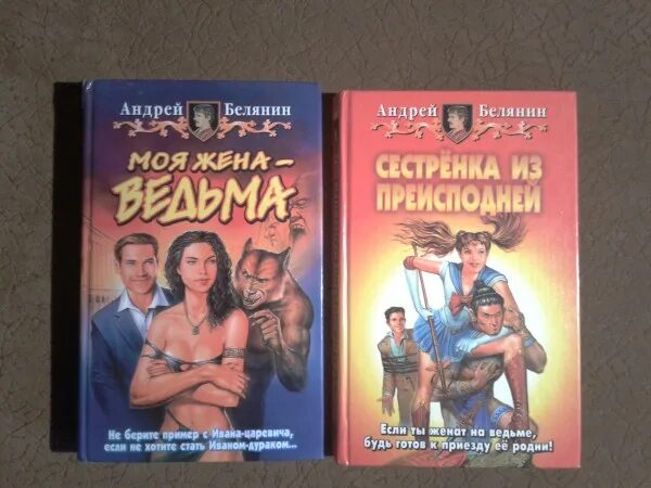 Книги белянина моя жена ведьма